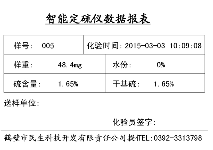 KZDL微機(jī)測(cè)硫儀打印格式